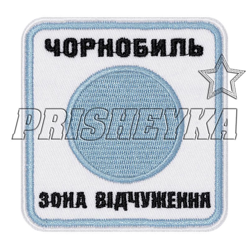 Вольные сталкеры Stalker вышивка нашивка